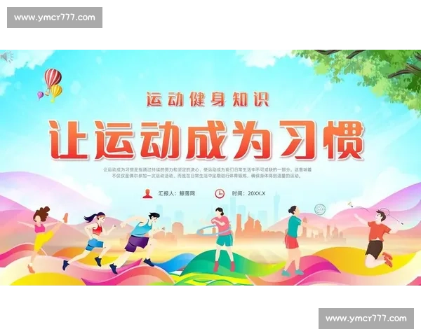 体育文化传播视角下的全民健身理念与社会价值创新研究