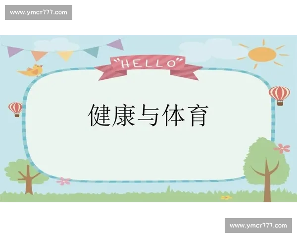 体育科学体系下运动训练与健康促进的综合研究与应用探索